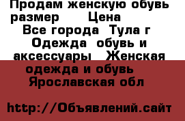 Продам женскую обувь размер 39 › Цена ­ 1 000 - Все города, Тула г. Одежда, обувь и аксессуары » Женская одежда и обувь   . Ярославская обл.